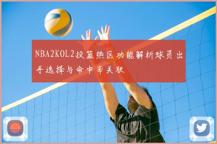 NBA2KOL2投篮热区功能解析球员出手选择与命中率关联