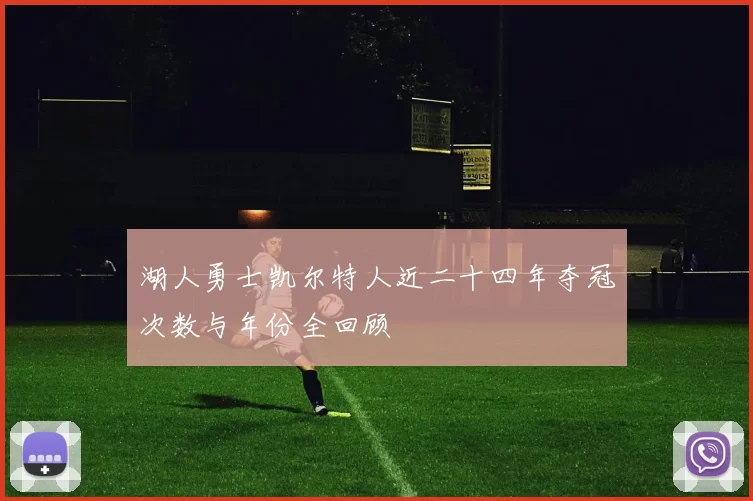 湖人勇士凯尔特人近二十四年夺冠次数与年份全回顾