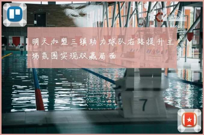 明天加盟三镇助力球队右路提升主场氛围实现双赢局面