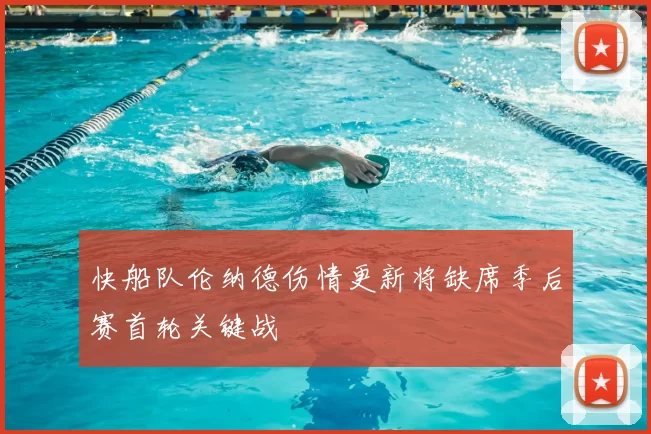 快船队伦纳德伤情更新将缺席季后赛首轮关键战