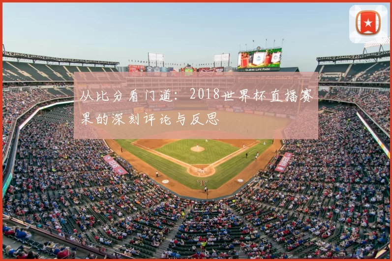 从比分看门道：2018世界杯直播赛果的深刻评论与反思