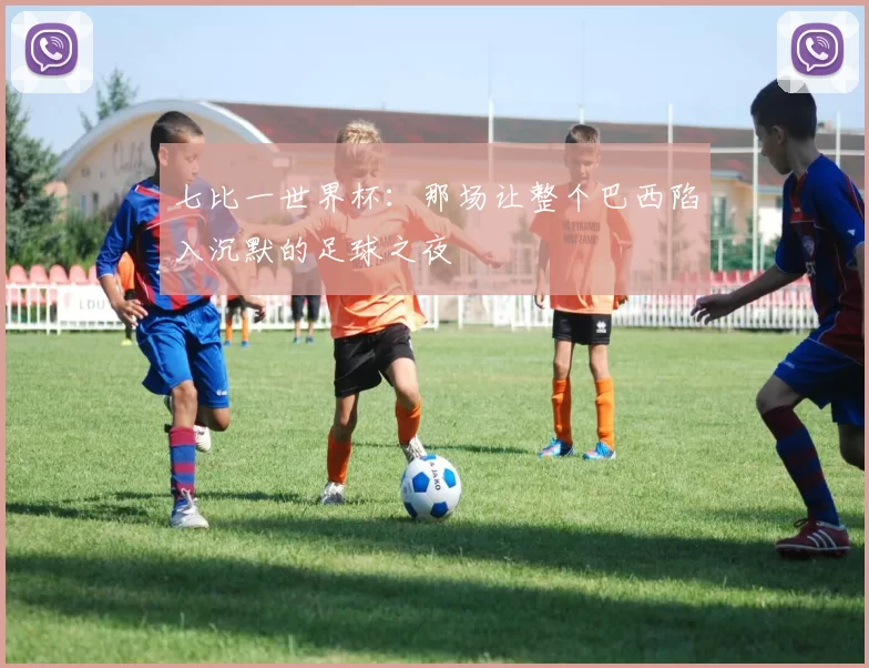七比一世界杯：那场让整个巴西陷入沉默的足球之夜