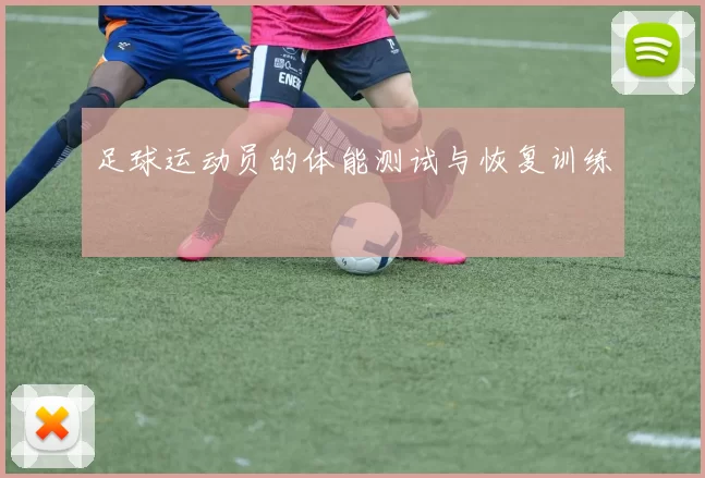 足球运动员的体能测试与恢复训练