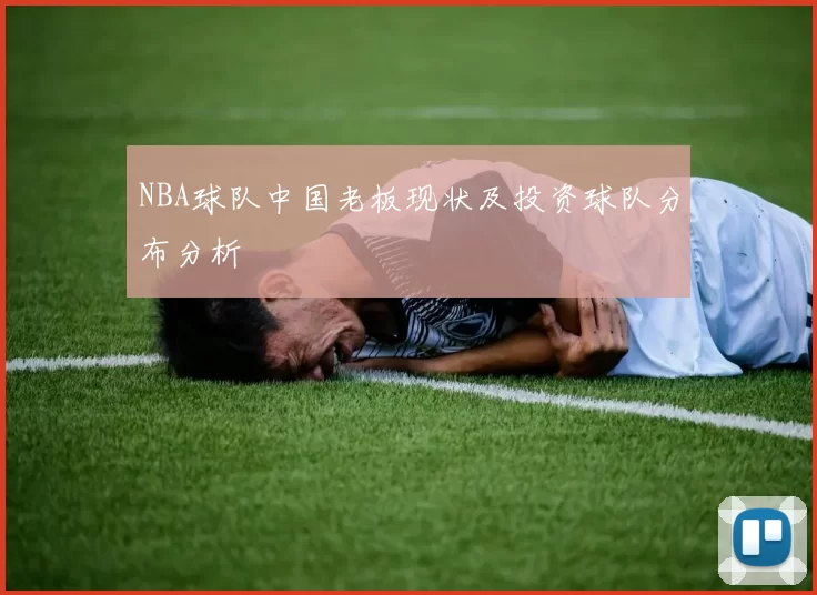 NBA球队中国老板现状及投资球队分布分析