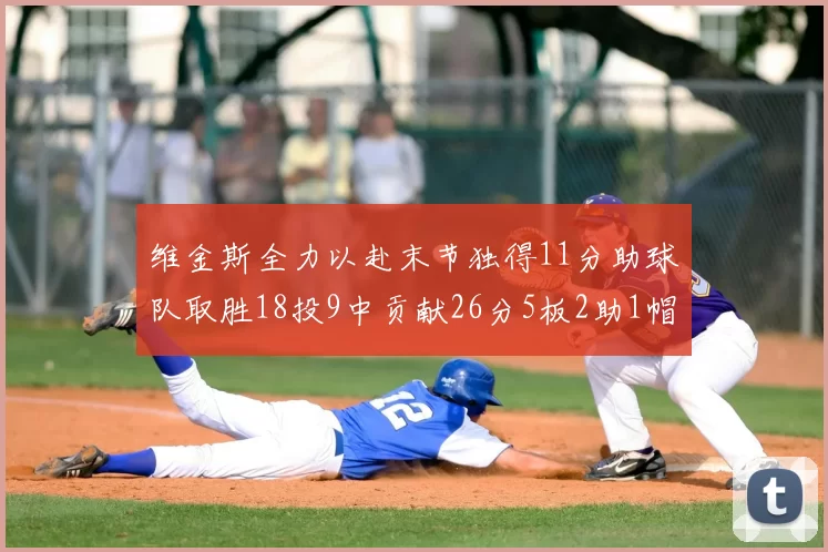 维金斯全力以赴末节独得11分助球队取胜18投9中贡献26分5板2助1帽