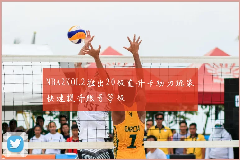 NBA2KOL2推出20级直升卡助力玩家快速提升账号等级