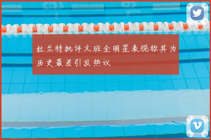 杜兰特批评文班全明星表现称其为历史最差引发热议