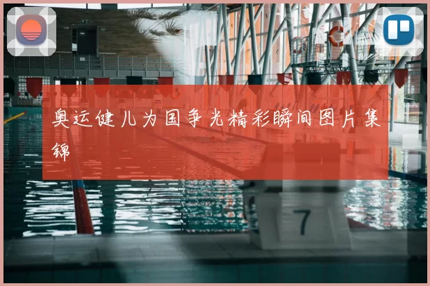 奥运健儿为国争光精彩瞬间图片集锦