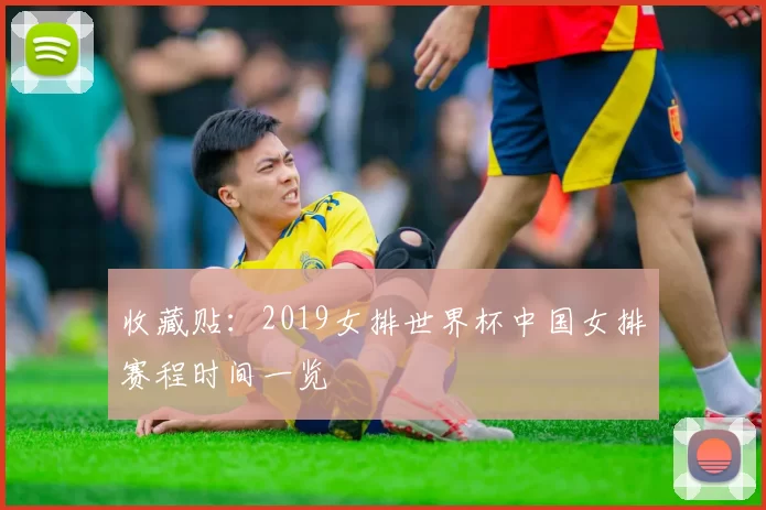 收藏贴:2019女排世界杯中国女排赛程时间一览