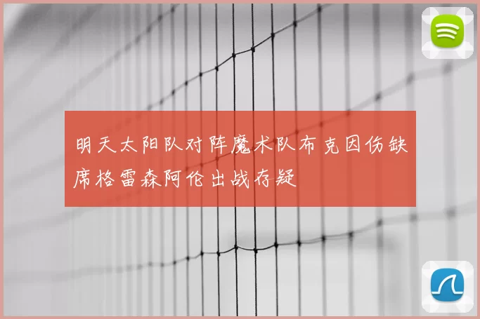 明天太阳队对阵魔术队布克因伤缺席格雷森阿伦出战存疑