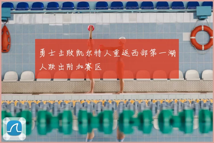 勇士击败凯尔特人重返西部第一湖人跌出附加赛区