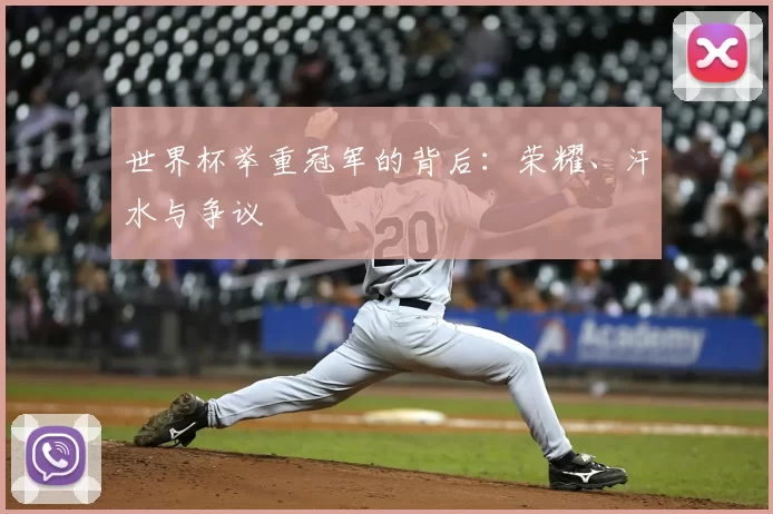 世界杯举重冠军的背后:荣耀、汗水与争议