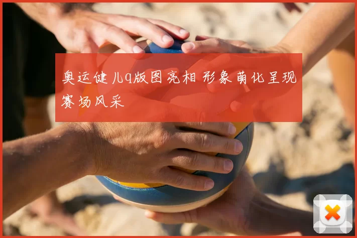 奥运健儿q版图亮相 形象萌化呈现赛场风采