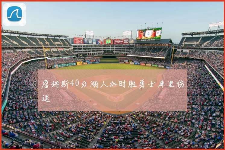 詹姆斯40分湖人加时胜勇士库里伤退