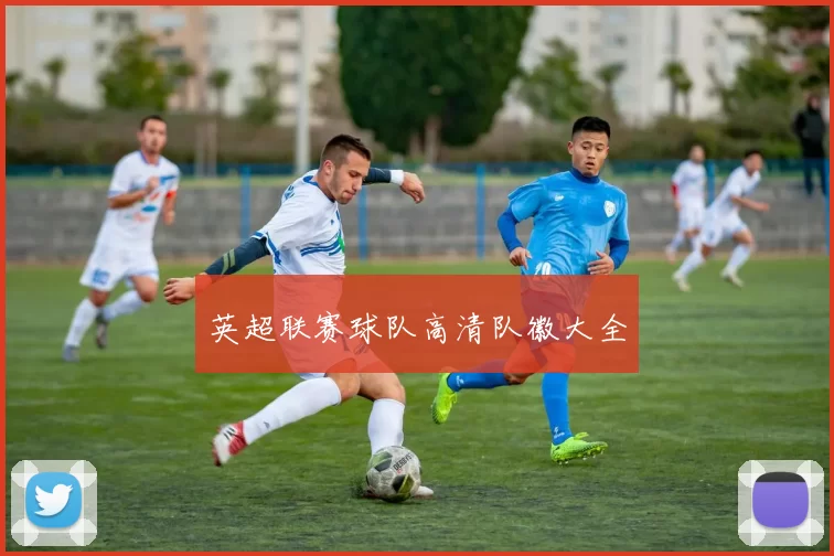 英超联赛球队高清队徽大全