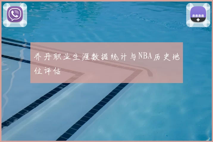 乔丹职业生涯数据统计与NBA历史地位评估