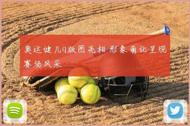奥运健儿q版图亮相 形象萌化呈现赛场风采