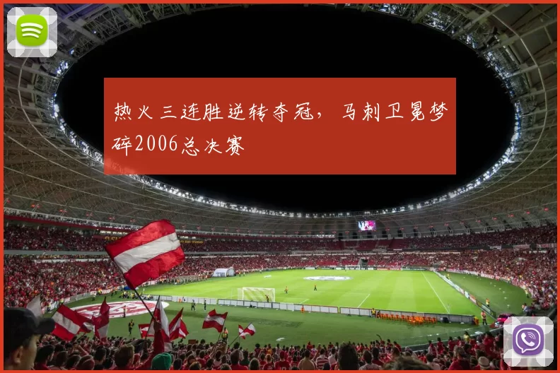 热火三连胜逆转夺冠,马刺卫冕梦碎2006总决赛