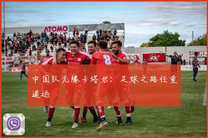 中国队无缘卡塔尔：足球之路任重道远