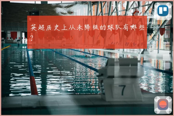 英超历史上从未降级的球队有哪些？