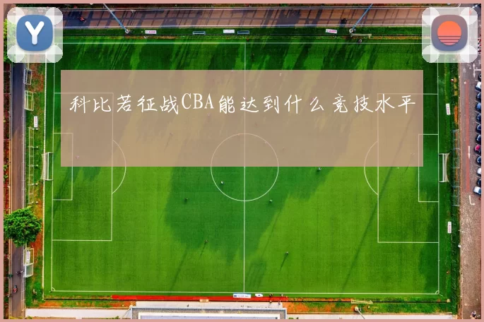 科比若征战CBA能达到什么竞技水平
