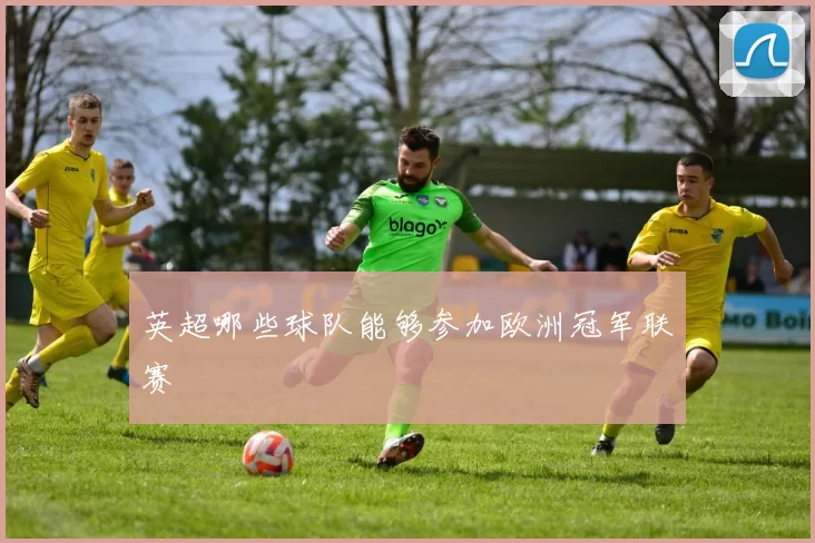 英超哪些球队能够参加欧洲冠军联赛