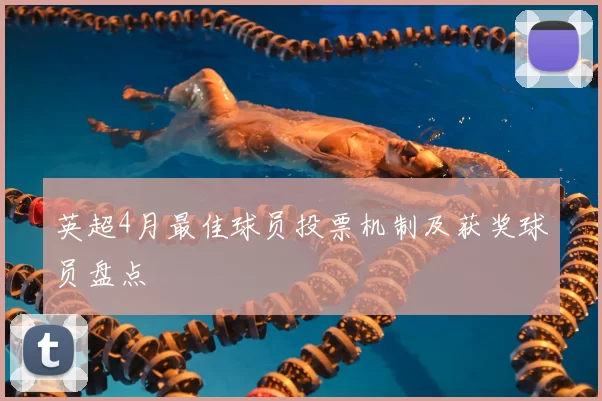 英超4月最佳球员投票机制及获奖球员盘点