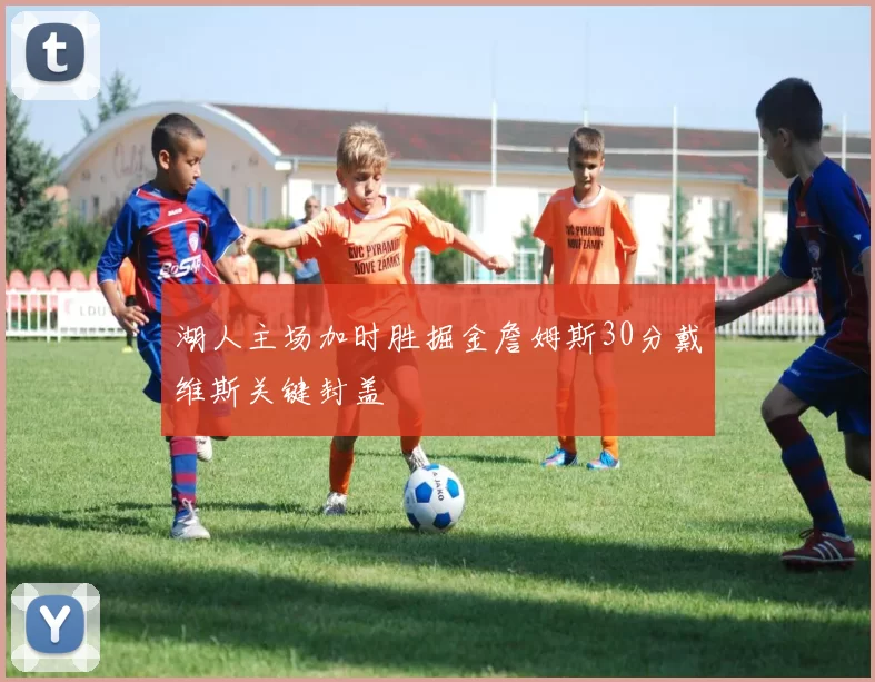 湖人主场加时胜掘金詹姆斯30分戴维斯关键封盖