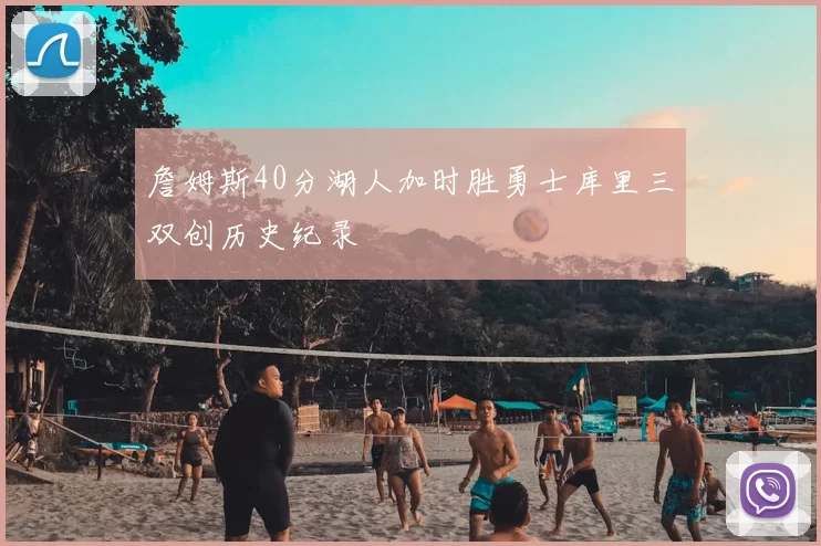 詹姆斯40分湖人加时胜勇士库里三双创历史纪录