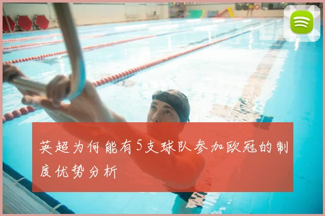 英超为何能有5支球队参加欧冠的制度优势分析