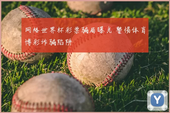 网络世界杯彩票骗局曝光 警惕体育博彩诈骗陷阱
