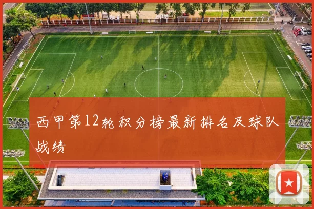 西甲第12轮积分榜最新排名及球队战绩