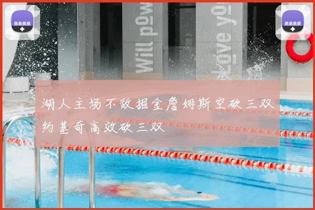 湖人主场不敌掘金詹姆斯空砍三双约基奇高效砍三双