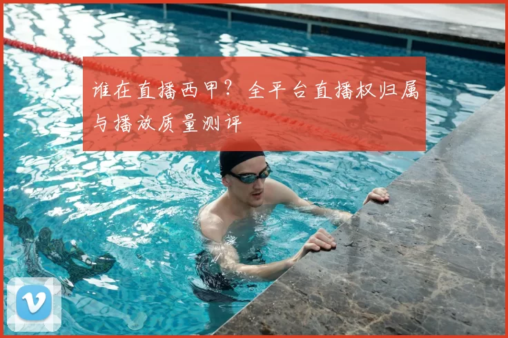 谁在直播西甲？全平台直播权归属与播放质量测评