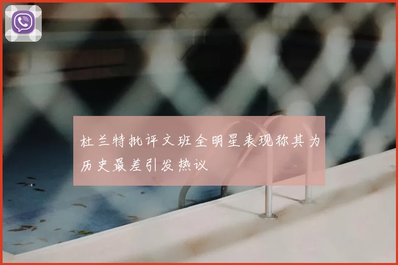 杜兰特批评文班全明星表现称其为历史最差引发热议