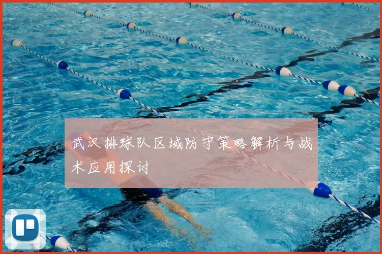 武汉排球队区域防守策略解析与战术应用探讨