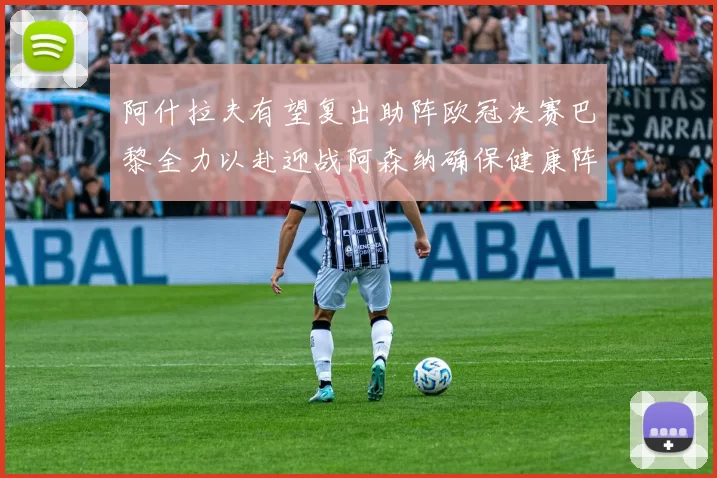 阿什拉夫有望复出助阵欧冠决赛巴黎全力以赴迎战阿森纳确保健康阵容