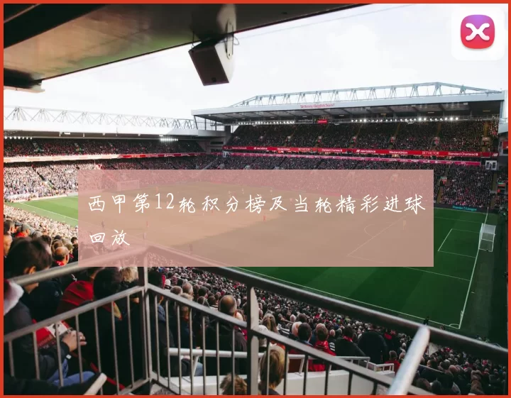 西甲第12轮积分榜及当轮精彩进球回放