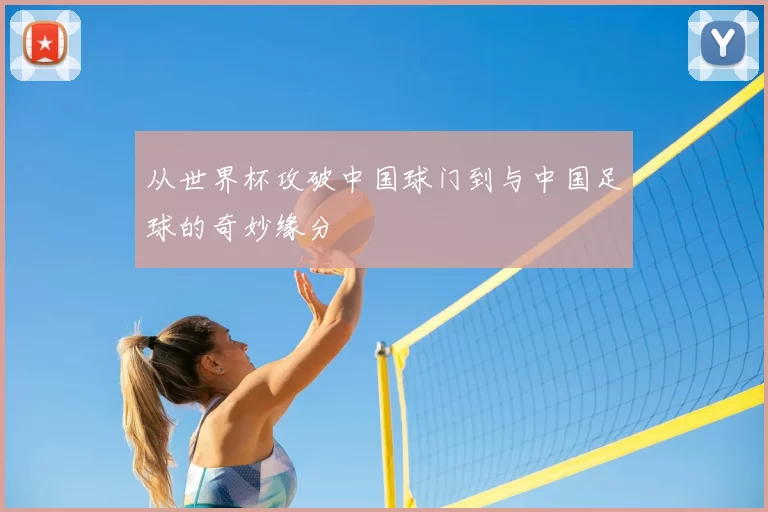 从世界杯攻破中国球门到与中国足球的奇妙缘分
