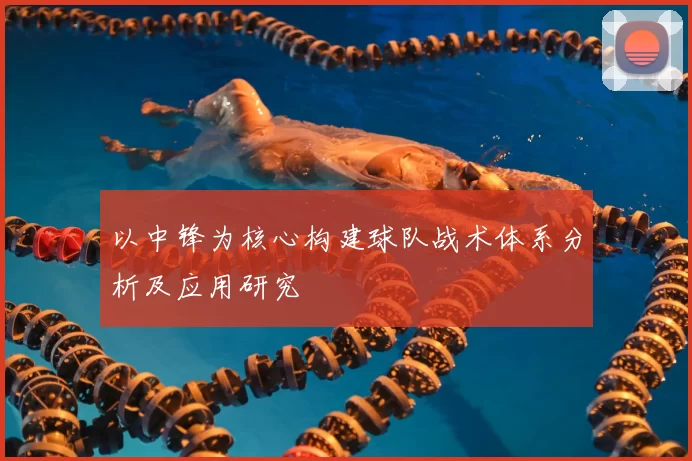 以中锋为核心构建球队战术体系分析及应用研究