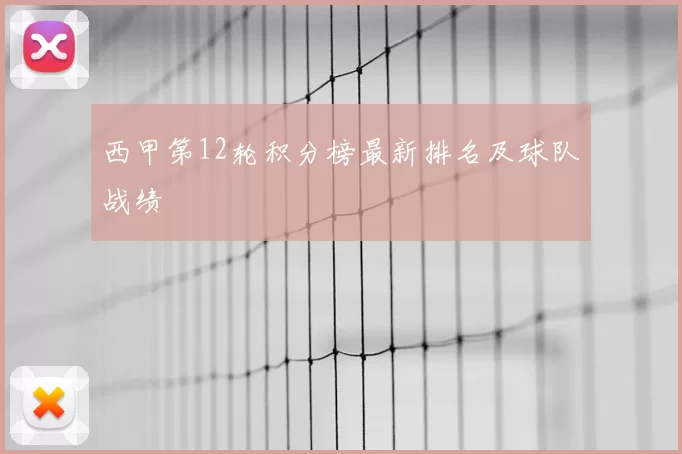 西甲第12轮积分榜最新排名及球队战绩