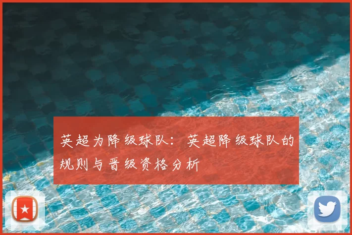 英超为降级球队：英超降级球队的规则与晋级资格分析