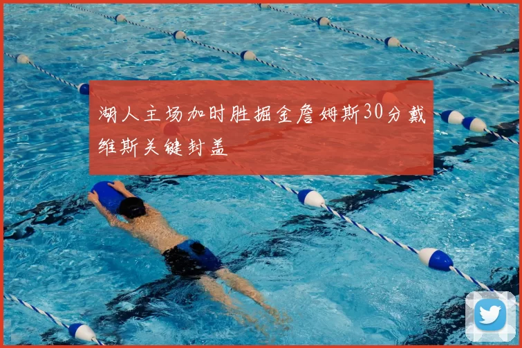 湖人主场加时胜掘金詹姆斯30分戴维斯关键封盖