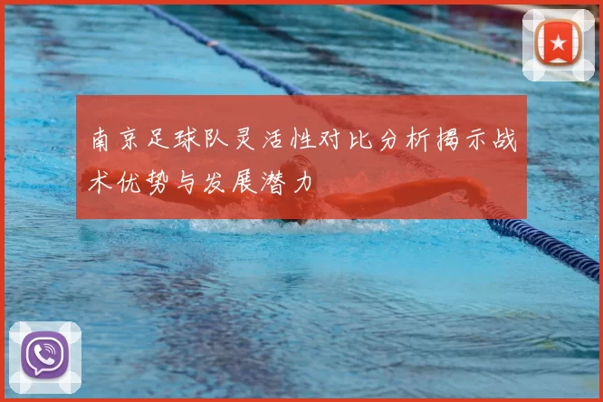 南京足球队灵活性对比分析揭示战术优势与发展潜力