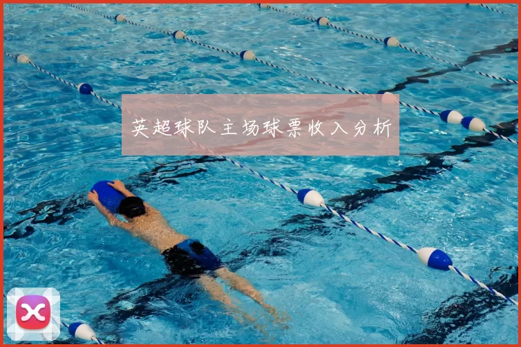 英超球队主场球票收入分析