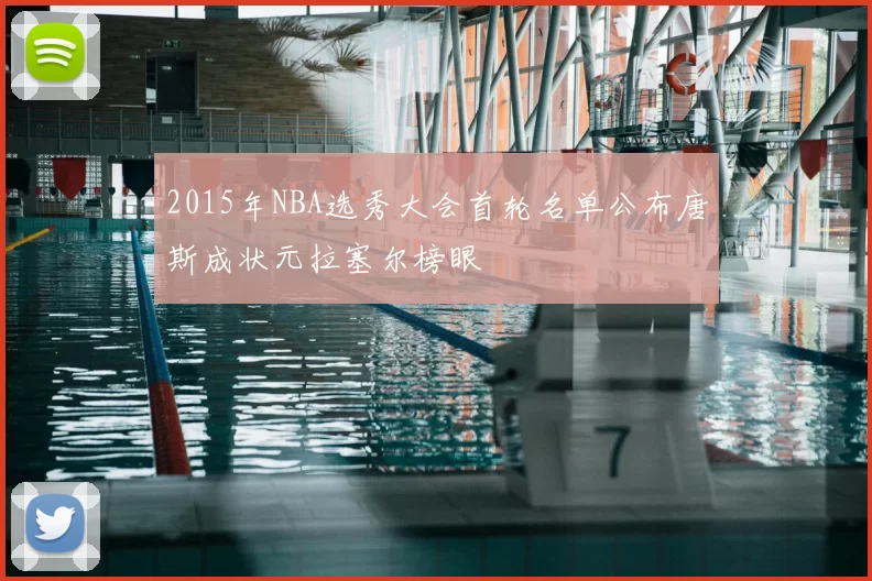 2015年NBA选秀大会首轮名单公布唐斯成状元拉塞尔榜眼
