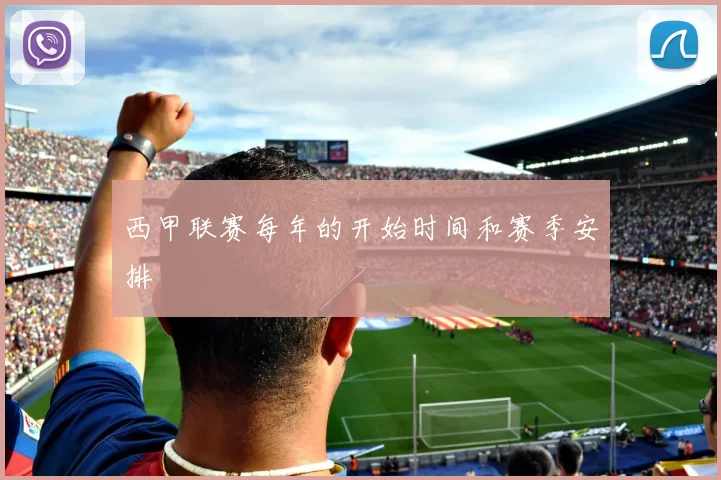 西甲联赛每年的开始时间和赛季安排