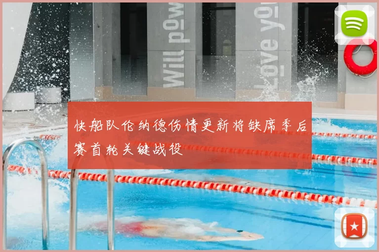 快船队伦纳德伤情更新将缺席季后赛首轮关键战役