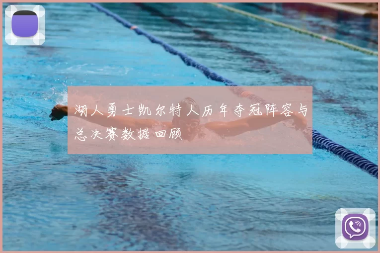 湖人勇士凯尔特人历年夺冠阵容与总决赛数据回顾