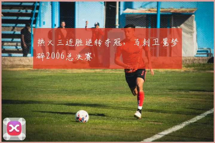 热火三连胜逆转夺冠,马刺卫冕梦碎2006总决赛